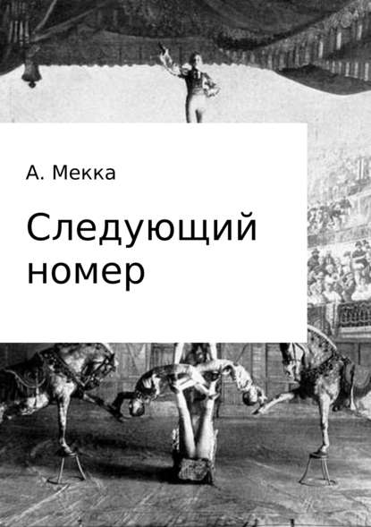 Следующий номер — Алексей Витальевич Мекка