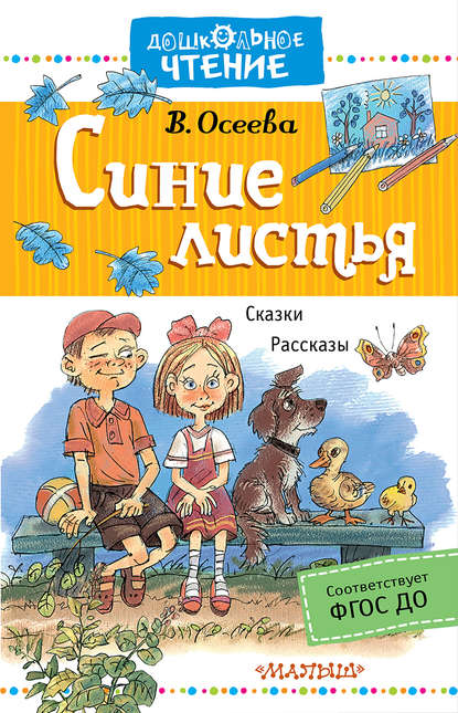 Синие листья. Сказки, рассказы - Валентина Осеева