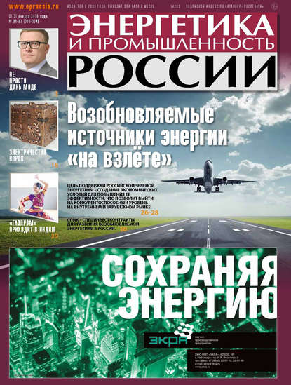 Энергетика и промышленность России №01–02 2018 - Группа авторов