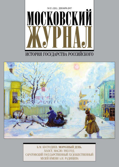 Московский Журнал. История государства Российского №12 (324) 2017 - Группа авторов