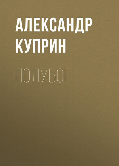 Полубог - Александр Куприн