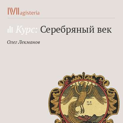 Валерий Брюсов — Олег Лекманов