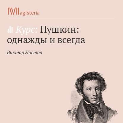 Исторический роман «Капитанская дочка» - Виктор Листов