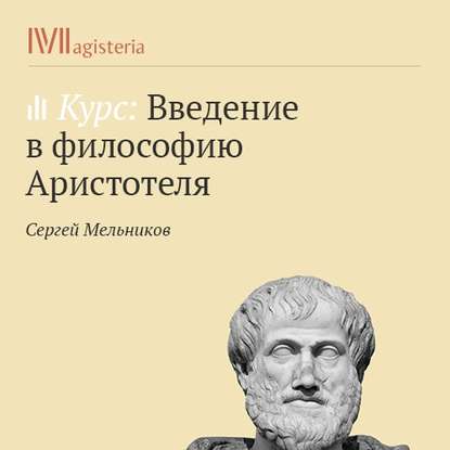 Жизнь и труды Аристотеля - Сергей Мельников