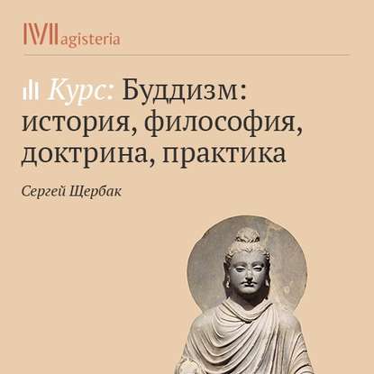 Религия Древней Индии: Веды, Упанишады, шраманы — Сергей Щербак