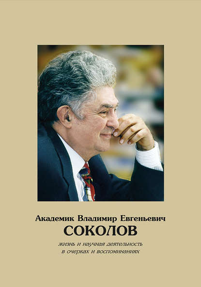 Академик Владимир Евгеньевич Соколов. Жизнь и научная деятельность в очерках и воспоминаниях - Коллектив авторов