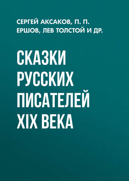 Сказки русских писателей XIX века — Лев Толстой