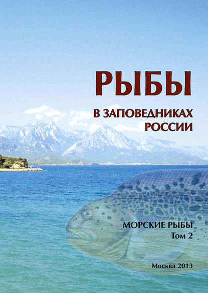 Рыбы в заповедниках России. Том 2. Морские рыбы - Коллектив авторов