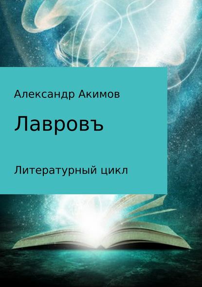 Лавровъ - Александр Александрович Акимов