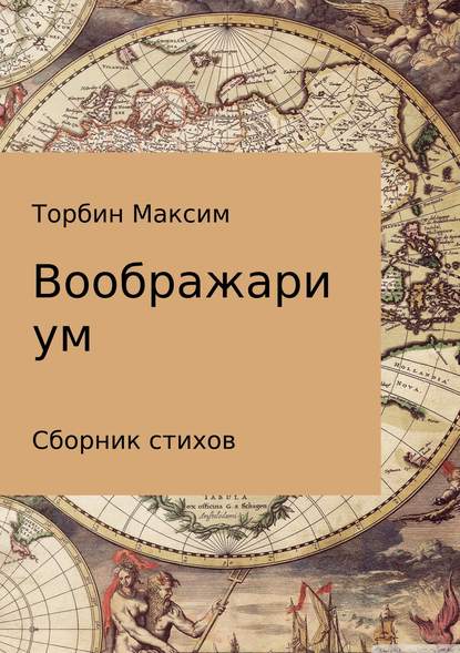 Воображариум. Стихи - Максим Сергеевич Торбин