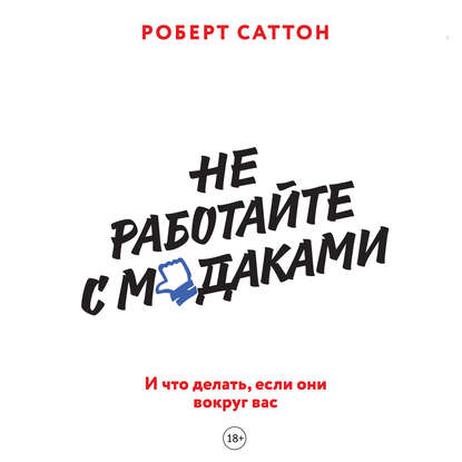 Не работайте с м*даками. И что делать, если они вокруг вас — Роберт Саттон