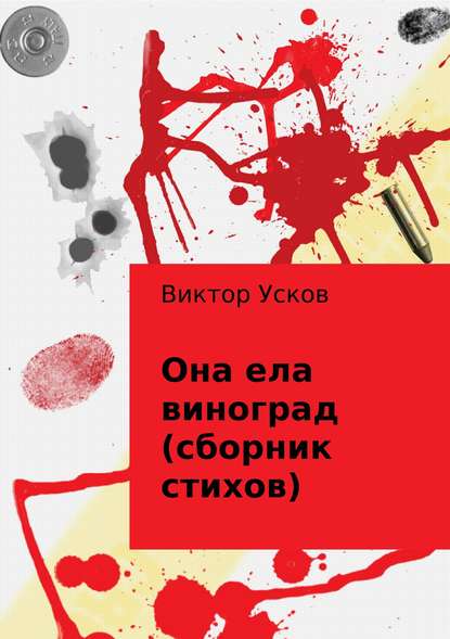 Она ела виноград (сборник стихов) - Виктор Алексеевич Усков