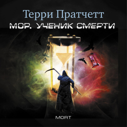 Мор, ученик Смерти - Терри Пратчетт