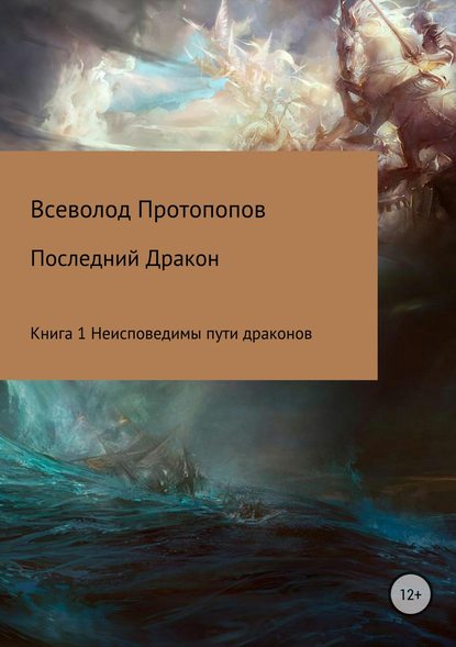 Последний дракон. Книга 1. Неисповедимы пути драконов - Всеволод Всеволодович Протопопов