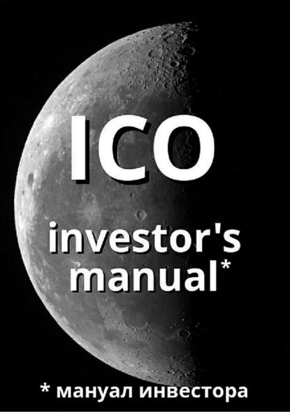 ICO investor's manual (мануал инвестора) - Артем Валерьевич Старостин