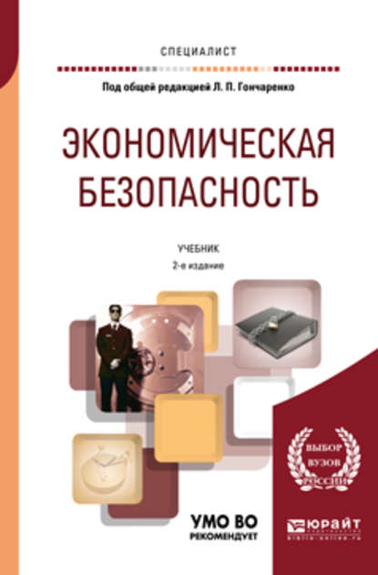 Экономическая безопасность 2-е изд., пер. и доп. Учебник для вузов - Вера Николаевна Сидорова