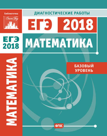 Математика. Подготовка к ЕГЭ в 2018 году. Диагностические работы. Базовый уровень — Коллектив авторов