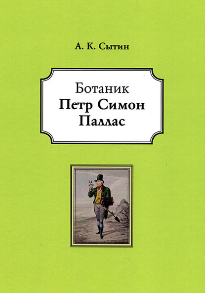 Ботаник Петр Симон Паллас - А. К. Сытин