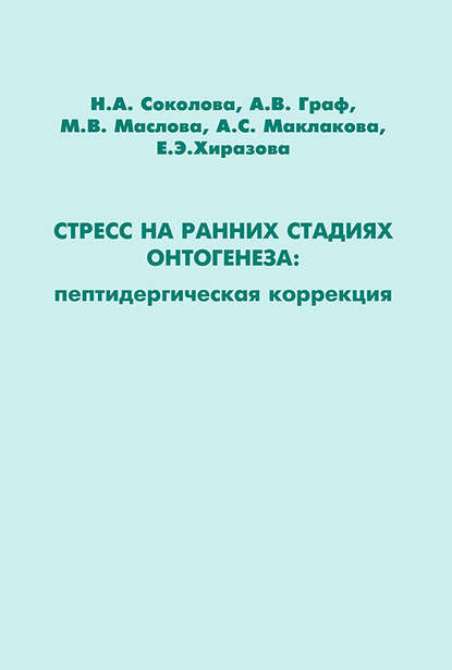 Стресс на ранних стадиях онтогенеза: пептидергическая коррекция - А. В. Граф