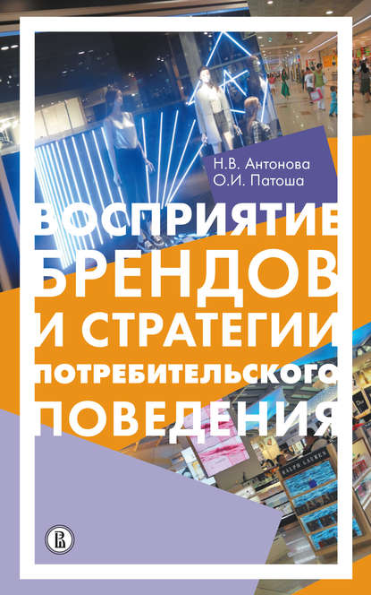 Восприятие брендов и анализ потребительского поведения - Н. В. Антонова