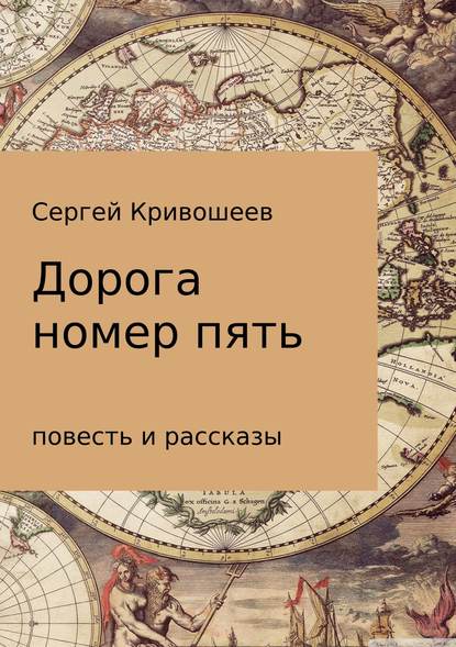 Дорога номер пять - Сергей Александрович Кривошеев