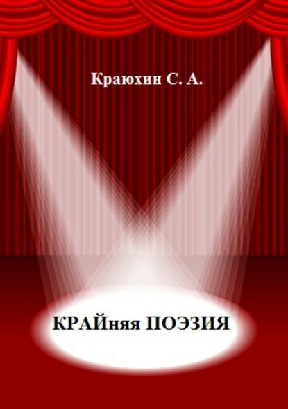 Крайняя поэзия - Сергей Александрович Краюхин