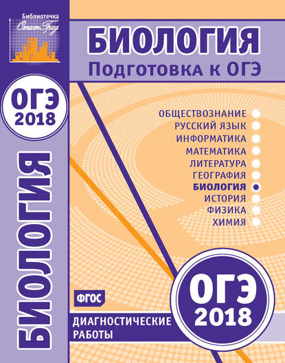 Биология. Подготовка к ОГЭ в 2018 году. Диагностические работы - Группа авторов