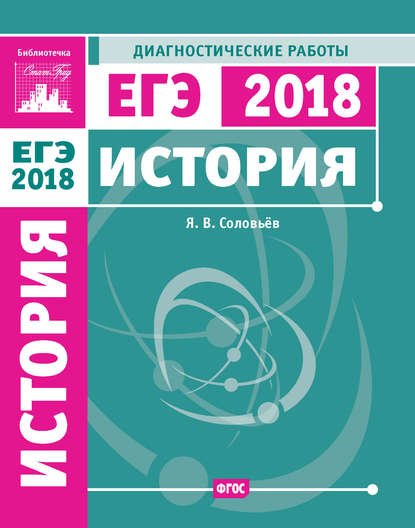 История. Подготовка к ЕГЭ в 2018 году. Диагностические работы — Я. В. Соловьев