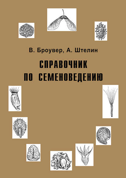 Справочник по семеноведению - Вальтер Броувер