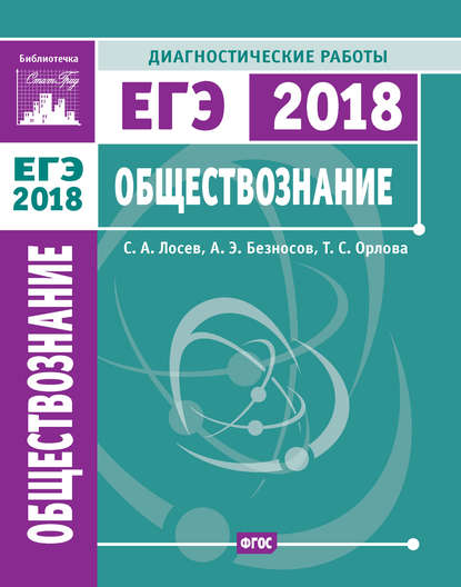 Обществознание. Подготовка к ЕГЭ в 2018 году. Диагностические работы - А. Э. Безносов