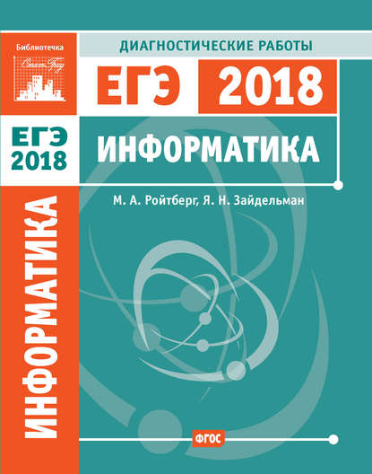 Информатика. Подготовка к ЕГЭ в 2018 году. Диагностические работы - Я. Н. Зайдельман