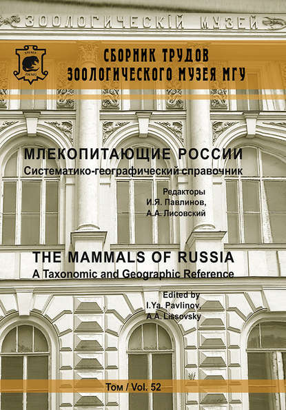 Млекопитающие России. Систематико-географический справочник - Группа авторов