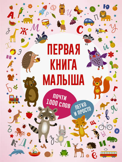 Первая книга малыша — Группа авторов