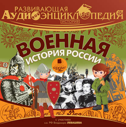 История: Военная история России - Александр Лукин