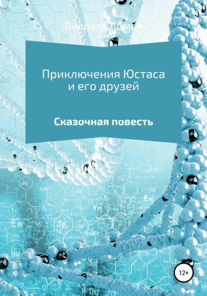 Приключения Юстаса и его друзей — Виорэль Михайлович Ломов