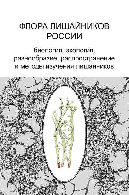 Флора лишайников России. Биология, экология, разнообразие, распространение и методы изучения лишайников - Группа авторов