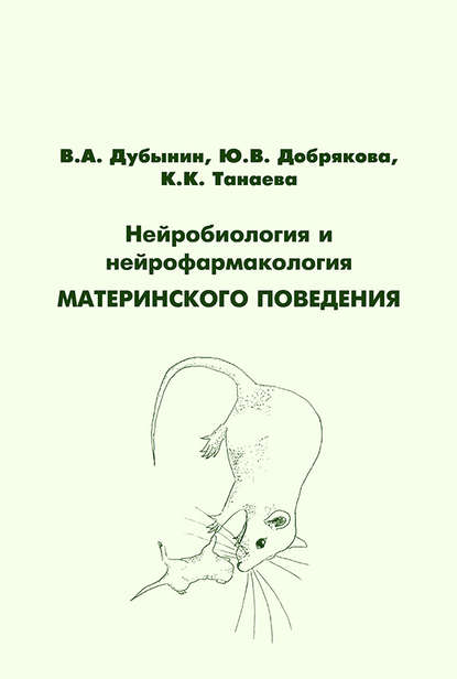 Нейробиология и нейрофармакология материнского поведения - Ю. В. Добрякова