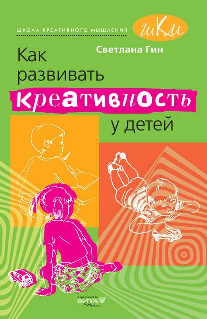 Как развивать креативность у детей. Методическое пособие для учителя начальных классов - Светлана Гин