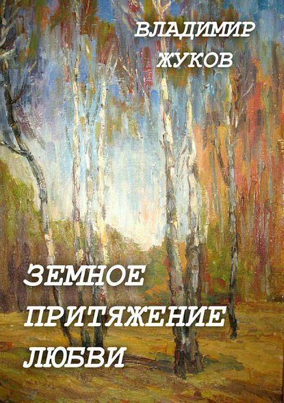 Земное притяжение любви. Сборник - Владимир Александрович Жуков