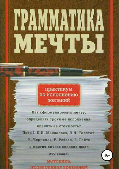 Грамматика мечты. Практикум по исполнению желаний - Андрей Александрович Баратов