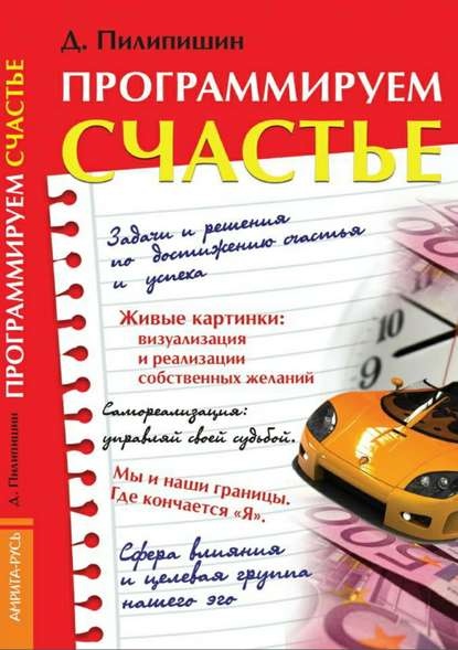 Программируем счастье - Денис Владимирович Пилипишин