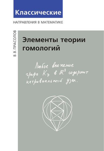 Элементы теории гомологий - В. В. Прасолов