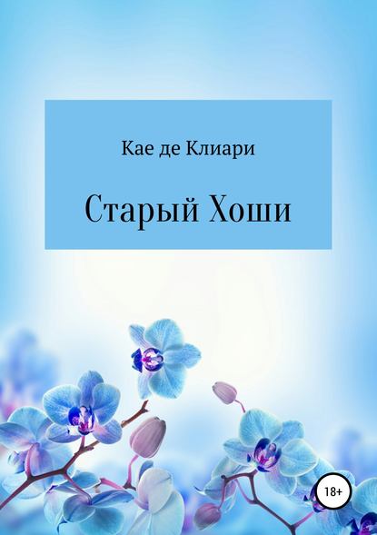 Старый Хоши — Кае де Клиари