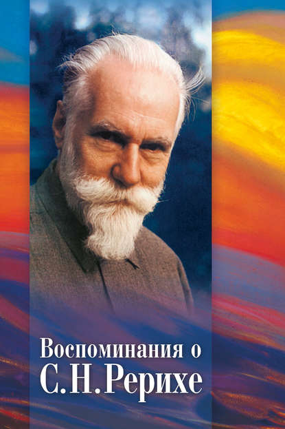 Воспоминания о С. Н. Рерихе. Сборник, посвященный 100-летию со дня рождения С. Н. Рериха - Коллектив авторов