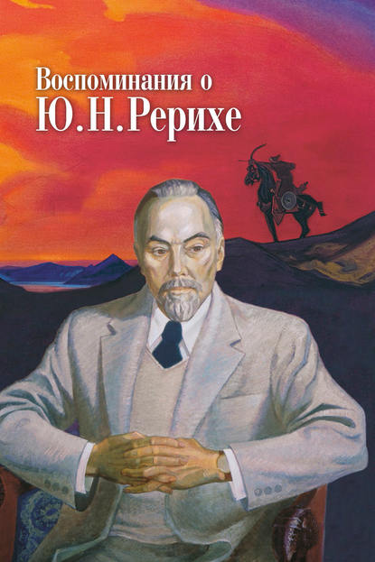 Воспоминания о Ю. Н. Рерихе. Сборник, посвященный 100-летию со дня рождения Ю. Н. Рериха - Коллектив авторов