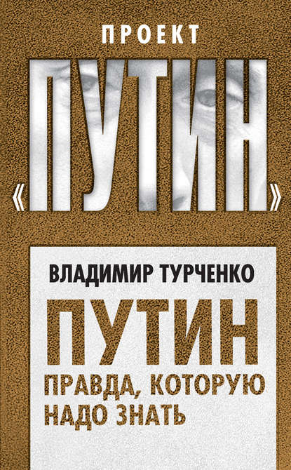 Путин. Правда, которую надо знать - Владимир Турченко