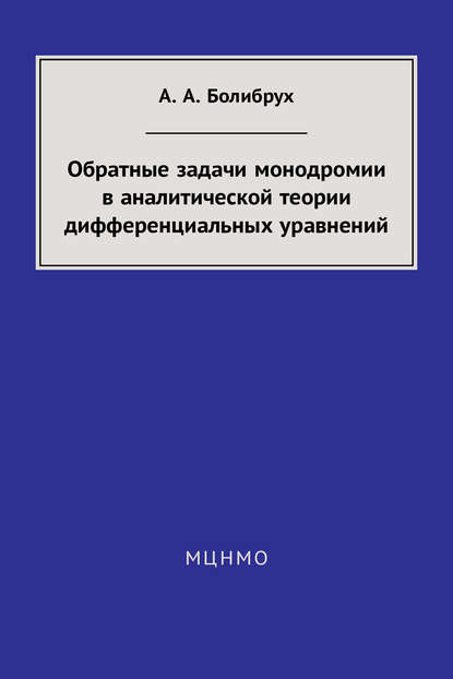 Обратные задачи монодромии в аналитической теории дифференциальных уравнений - А. А. Болибрух