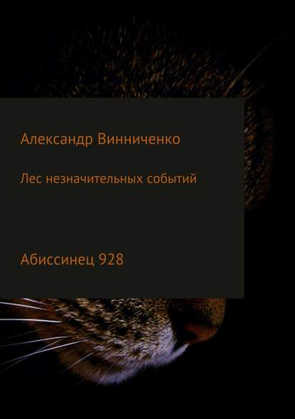 Лес незначительных событий. Часть 4. Абиссинец 928 — Александр Александрович Винниченко