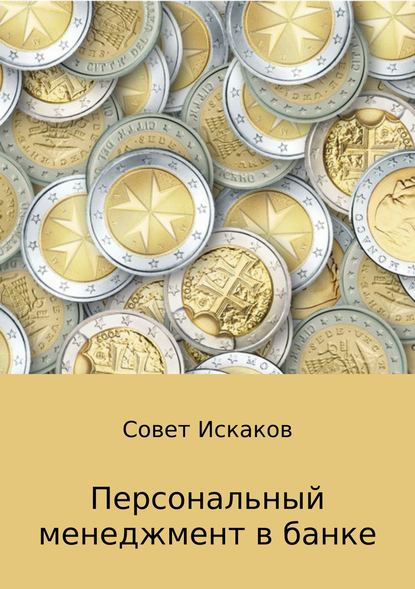 Персональный менеджмент в банке - Совет Николаевич Искаков