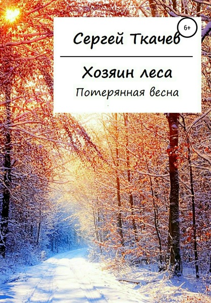 Хозяин леса. Потерянная весна - Сергей Николаевич Ткачев